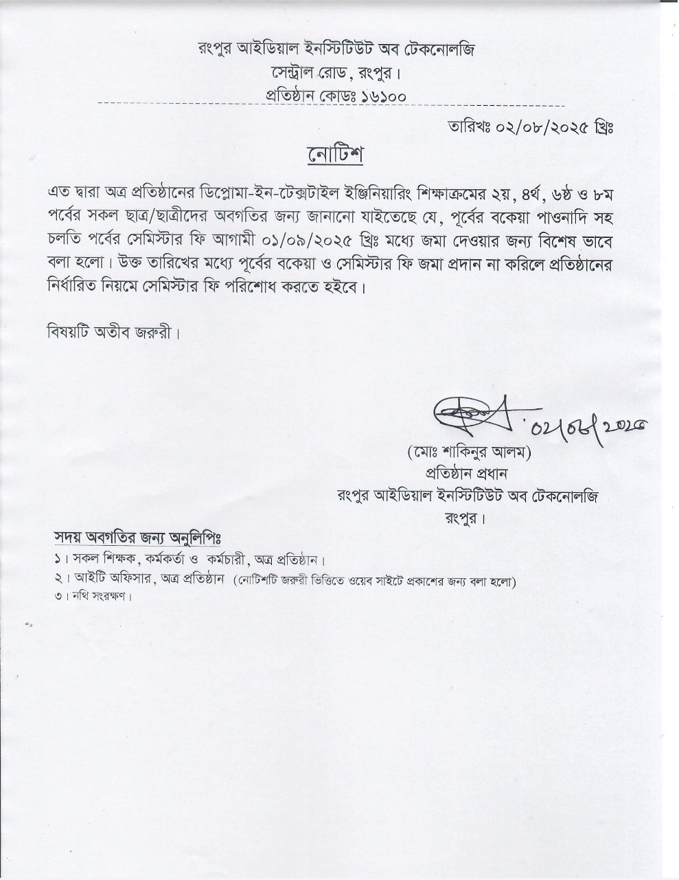 ডিপ্লোমা-ইন-টেক্সটাইল ইঞ্জিনিয়ারিং শিক্ষাক্রমের ২য়, ৪র্থ , ৬ষ্ঠ ও ৮ম পর্বের সেমিস্টার ফি প্রদানের নোটিশ
